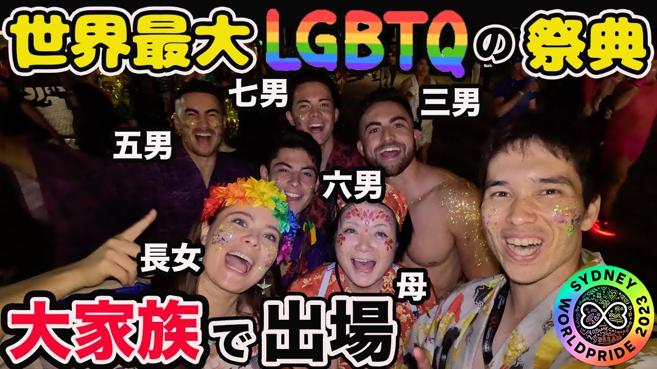 【マルディグラ】大家族で出場！世界最大のLGBTQのお祭りが楽しすぎた