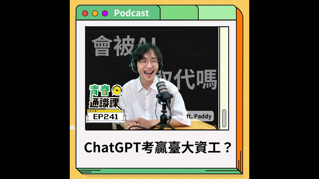 EP241 【科系真心話】資工系 | ChatGPT考得贏臺大資工嗎？