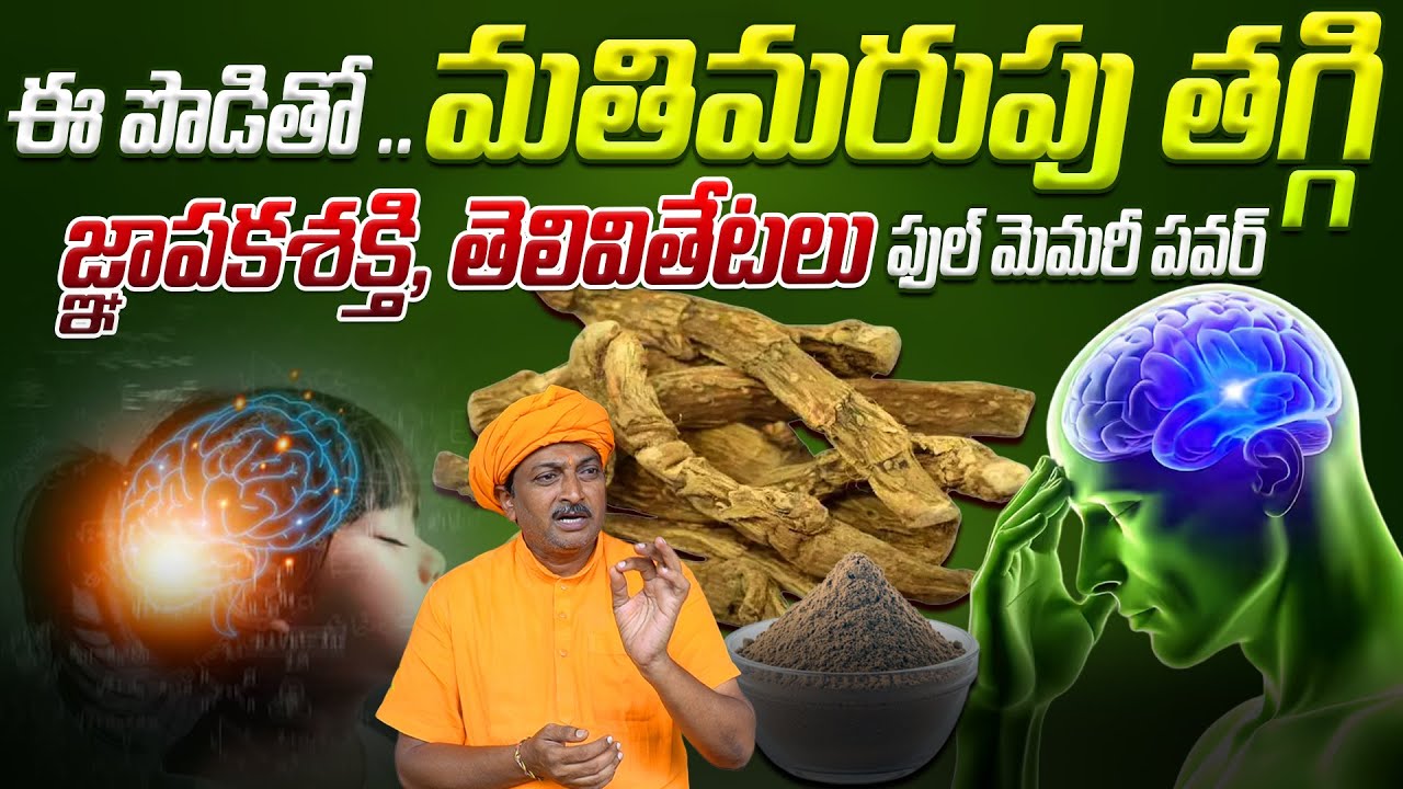 ఈ పొడితో మతిమరుపు తగ్గి జ్ఞాపకశక్తి, తెలివితేటలుఫుల్ మెమరీ పవర్ | Ravivarma | AYUR MANTRA