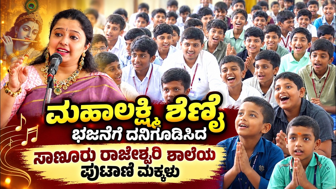 Mahalakshmi Shenoy l Bhajan Prabhath l Rajeshwari National School Sanooru l Times of karkala