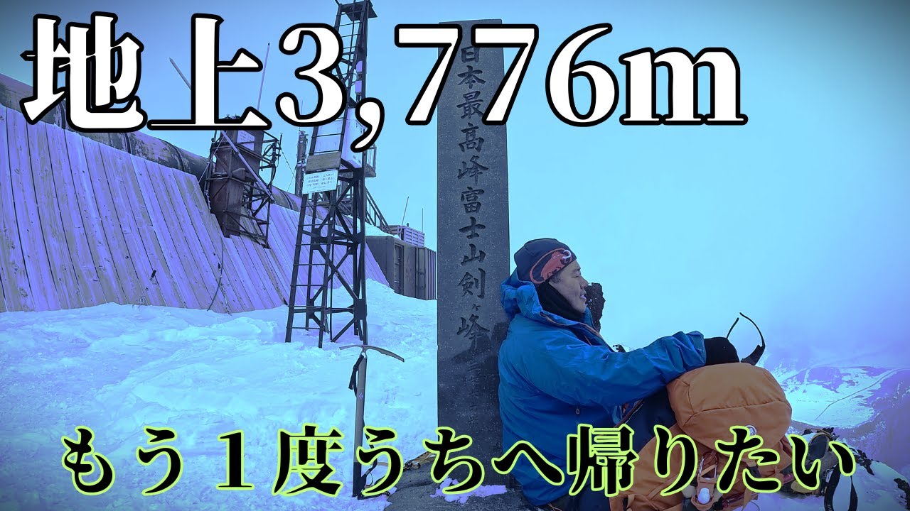 【厳冬期・富士山】マイナス20℃の世界。そこは多くの命が眠る山。