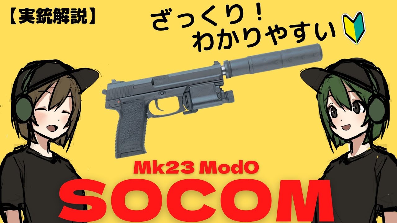 【実銃解説】特殊部隊専用ハンドガン「SOCOMピストル」【Mk23】についてざっくりわかりやすく解説していきます！