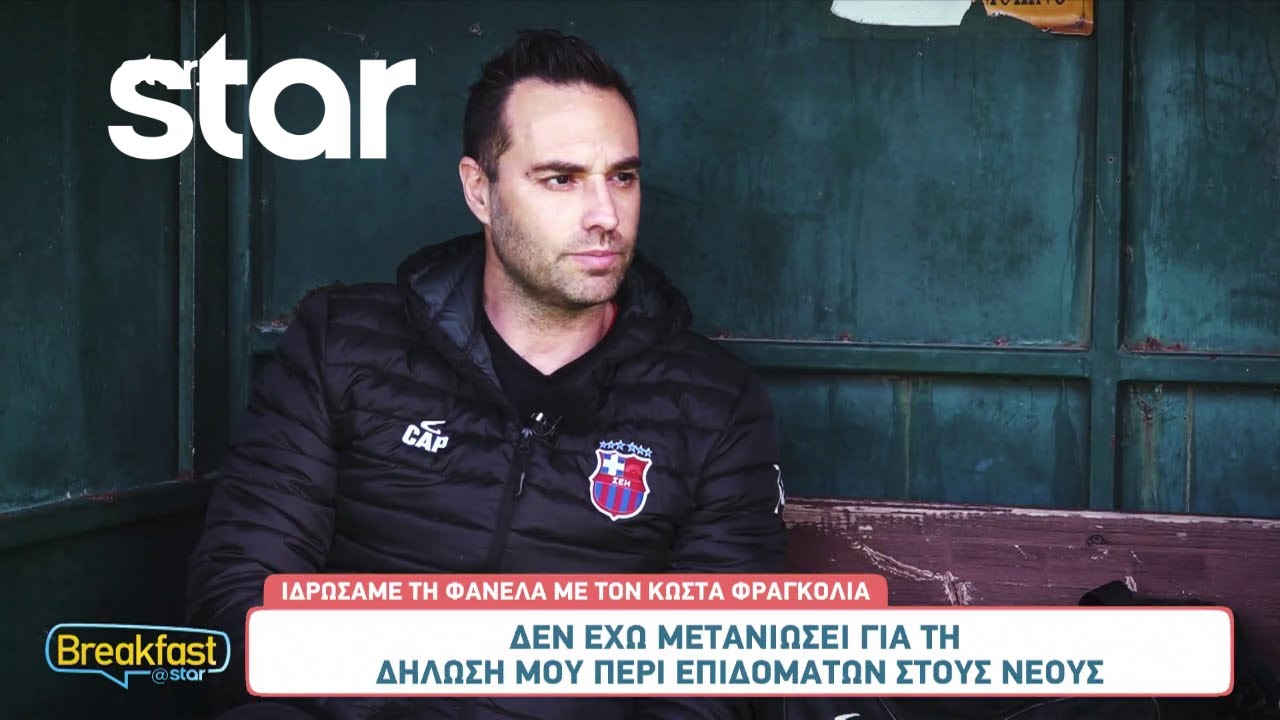 Κώστας Φραγκολιάς: «Έχουν υπάρξει στιγμές που έχω σκεφτεί να αποχωρήσω από το 