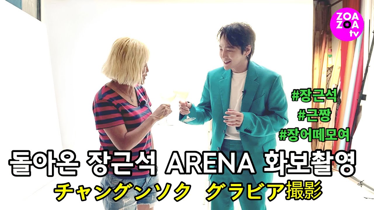 탑골끼리2년만에 다시만났다!  아시아 프린스 장근석과 조선희의 아레나 화보촬영 현장!! ｢アジアのプリンス」チャン・グンソクとチョ・ソンヒのアリーナ画報撮影現場!