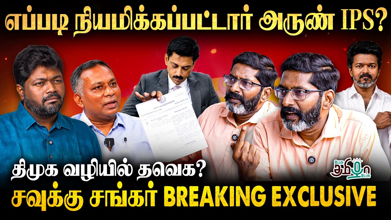 முதல்வர் விஜய்க்கு ஒரு வேண்டுகோள் | Savukku Sankar Exclusive Interview | Pesu Tamizha Pesu