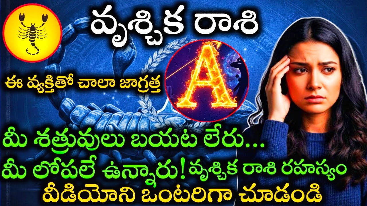 వృశ్చిక రాశి వారికి ఏ అక్షరం ఉన్న వ్యక్తి తో చాలా జాగ్రత్త మీ శత్రువులు బయట లేరు మీ లోపలే ఉన్నారు