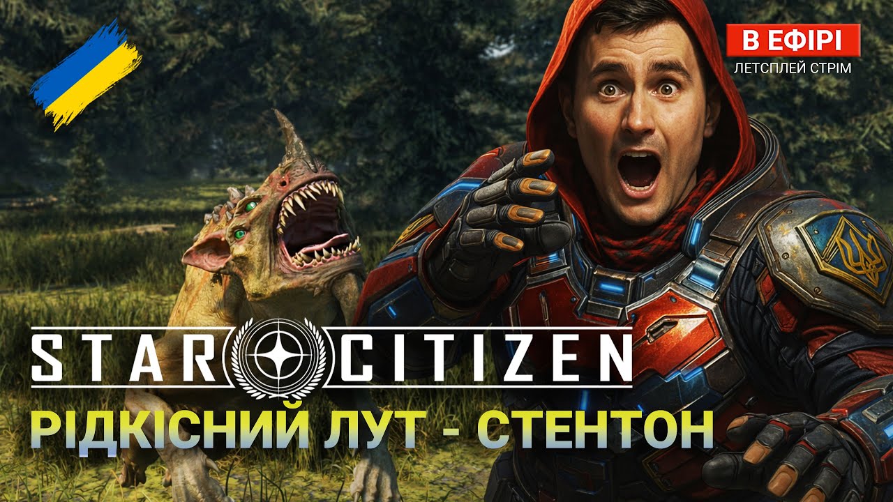 Star Citizen UA — ЛУТОМАНІЯ: Місця РІДКІСНОГО луту у СТЕНТОНІ | ЕКСПЕДИЦІЯ