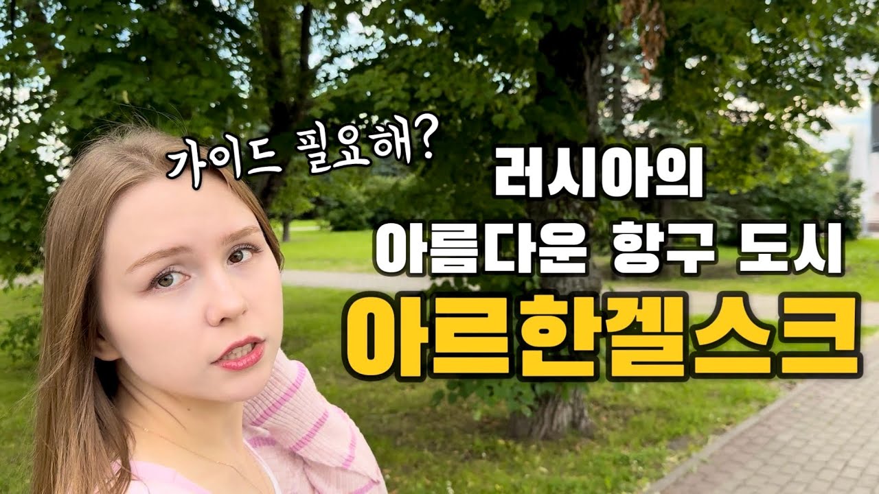 [국제부부] 서울에 비하면 시골같아서 민망하다던 러시아 아내의 고향 탐방 브이로그