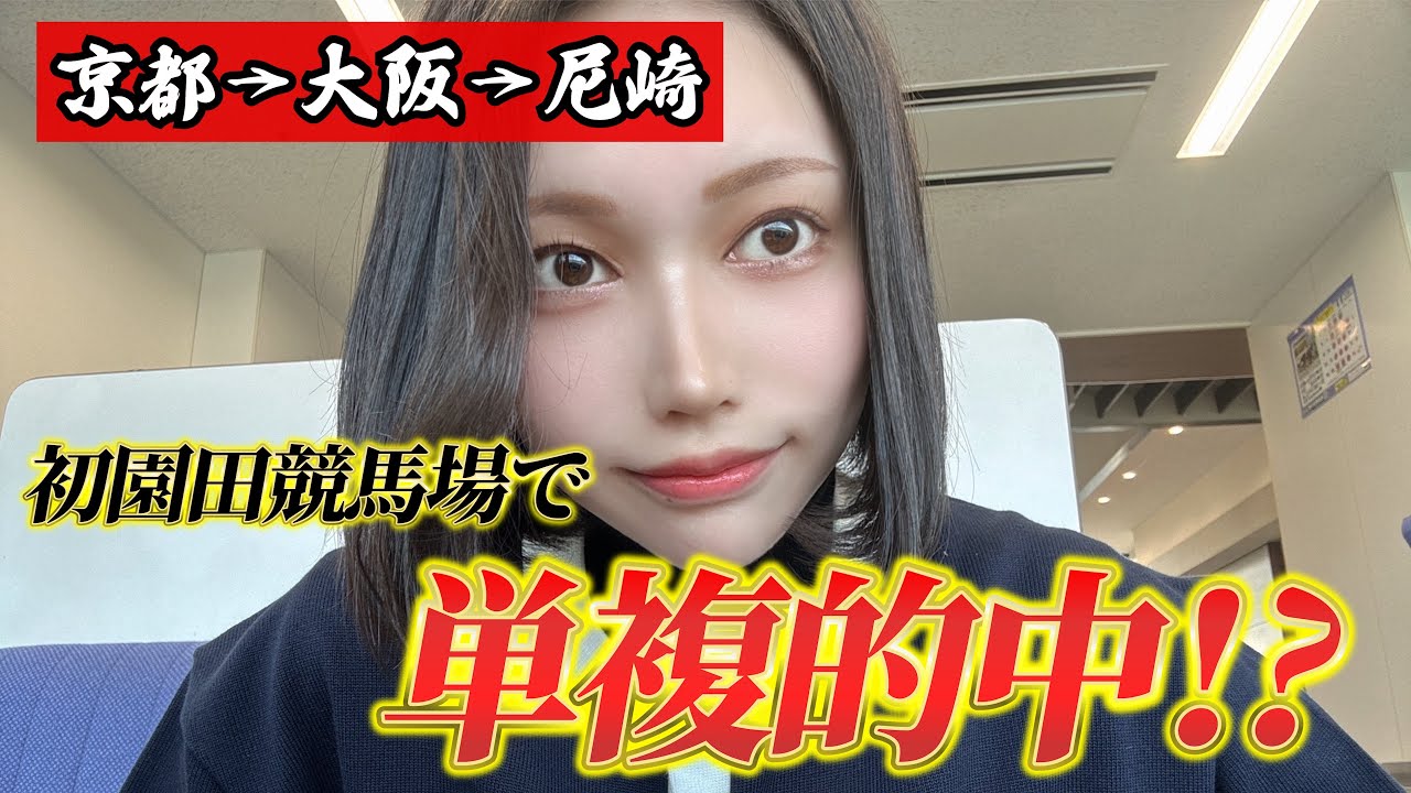 園田競馬場 ご飯安い！楽しい！サイコー！