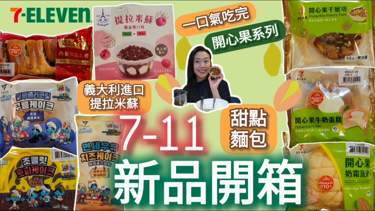 【非上班時間吃播】7-11新品✨|開心果系列💚|巧克力虎皮蛋糕|延世大學起司蛋糕|藍莓戚風夾心蛋糕|開心果奶霜菠蘿|開心果牛奶蛋糕|開心果千層塔|昂舒巴黎提拉米蘇|紅豆丹麥土司|全部吃光|ep 34