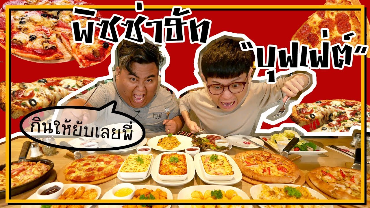 กินพิซซ่า 8 ถาด ... ถล่มยับ! พิซซ่า ฮัท บุฟเฟ่ต์ (โอ๊ต | Thai Pro Eater)