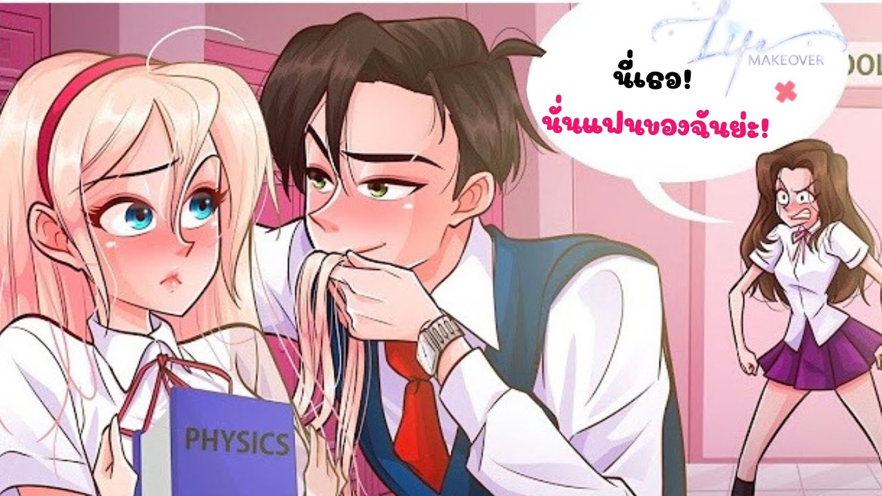 เมื่อแฟนเพื่อนสนิทตกหลุมรักฉัน !