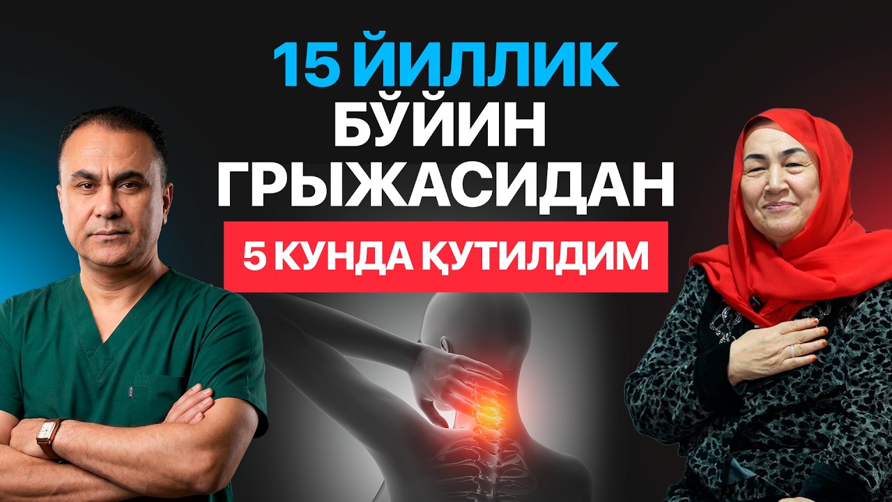 15 ЙИЛЛИК БЎЙИН ГРИЖАСИДАН 5 КУНДА ҚУТИЛДИМ