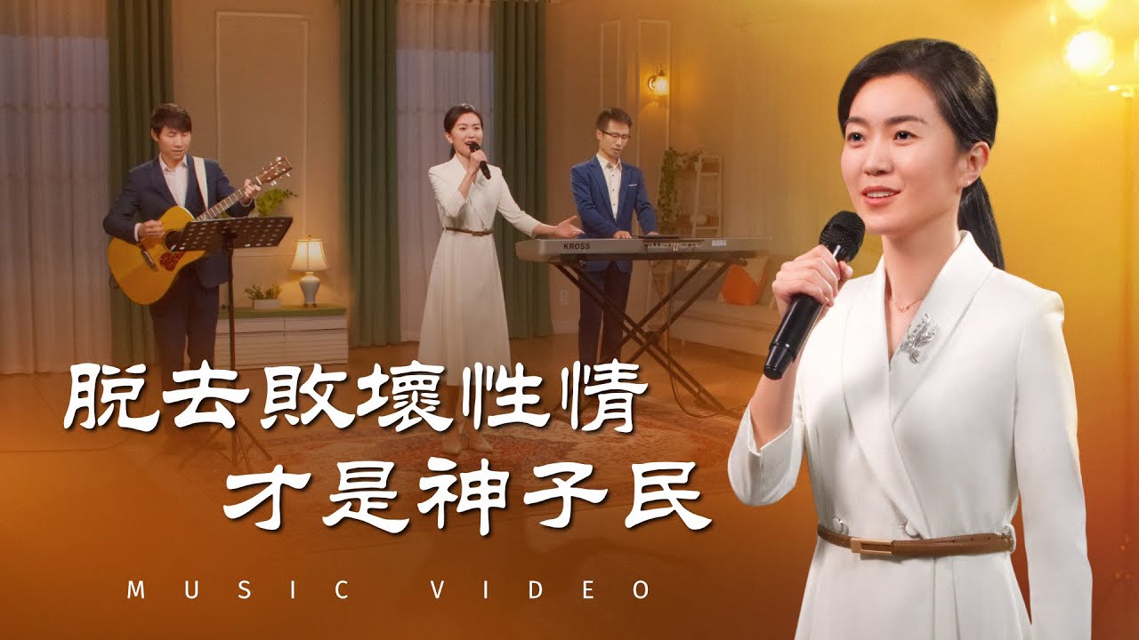 基督教會歌曲《脱去敗壞性情才是神子民》【詩歌MV】