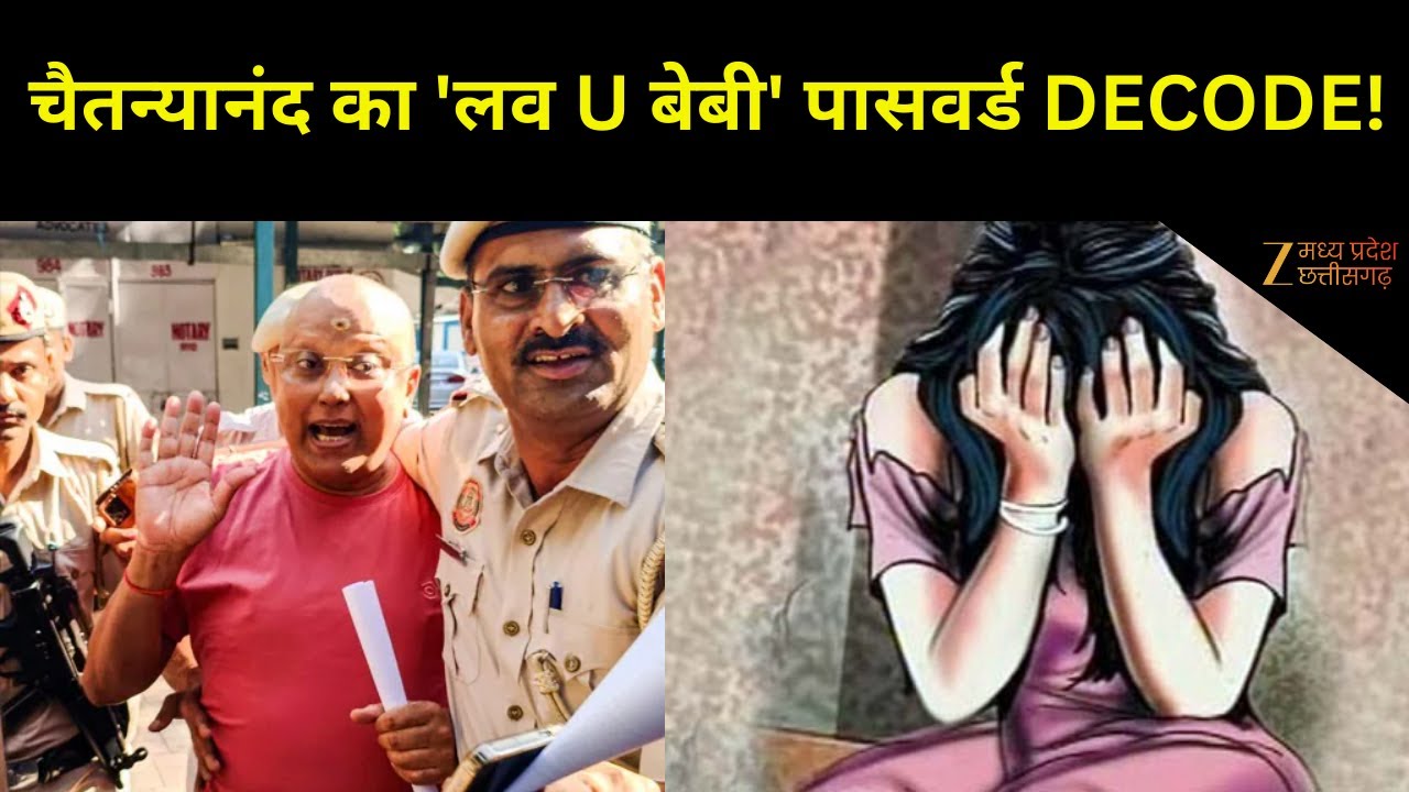Swami Chaitanyananda : दिल्ली का 'पाखंडी' अब बचेगा नहीं ! | Delhi Police | Latest News |