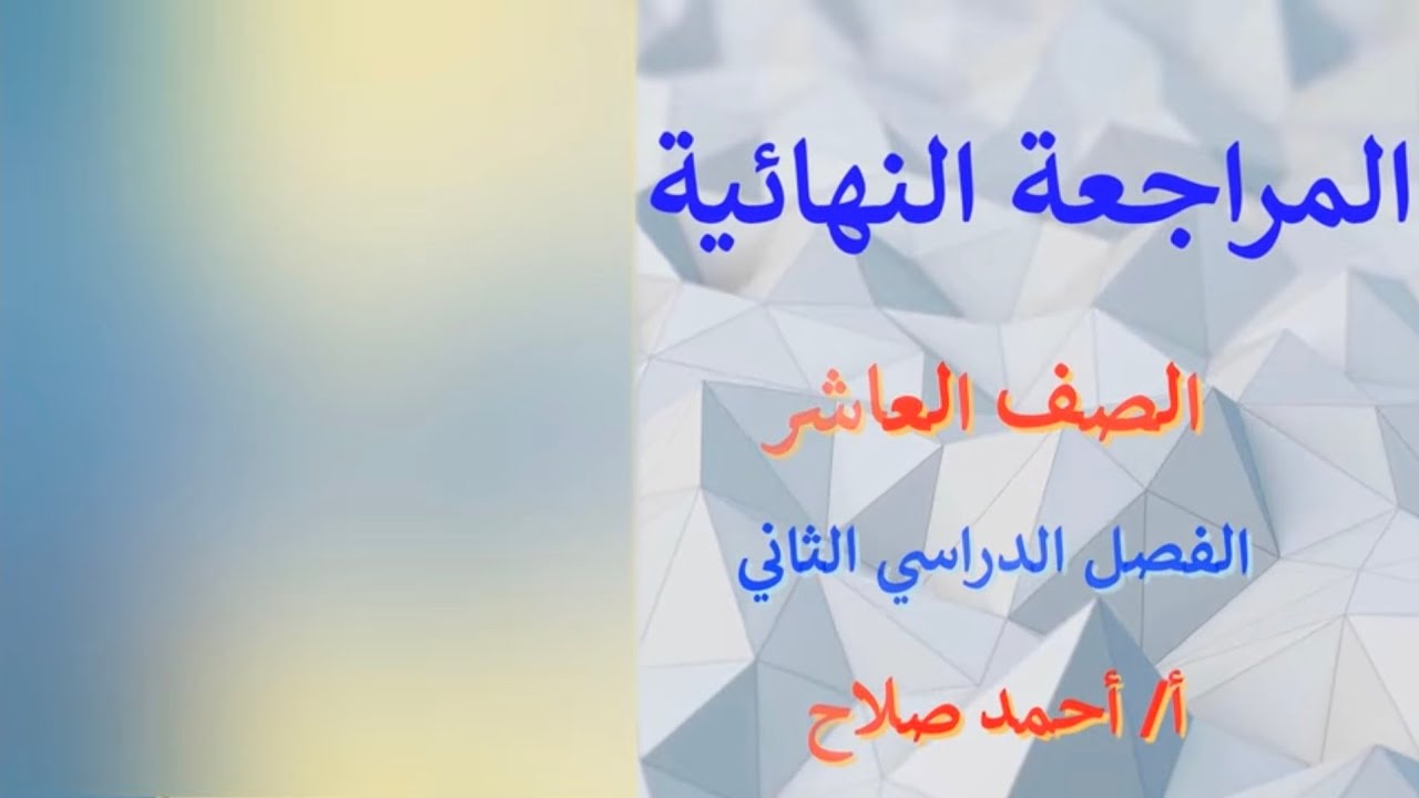 المراجعة النهائية -عاشر- فصل ثاني