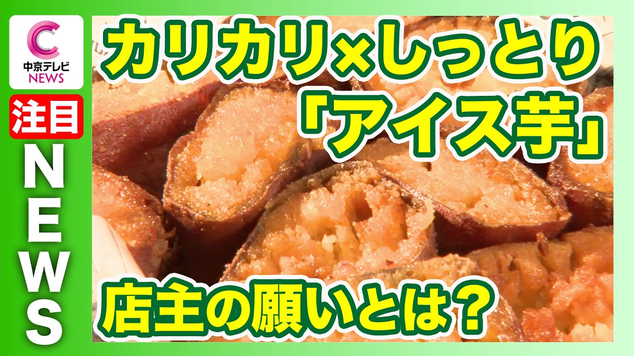 【異色の経歴たどる焼き芋店主】冷たい!?絶品アイス芋とは　愛知・知立市