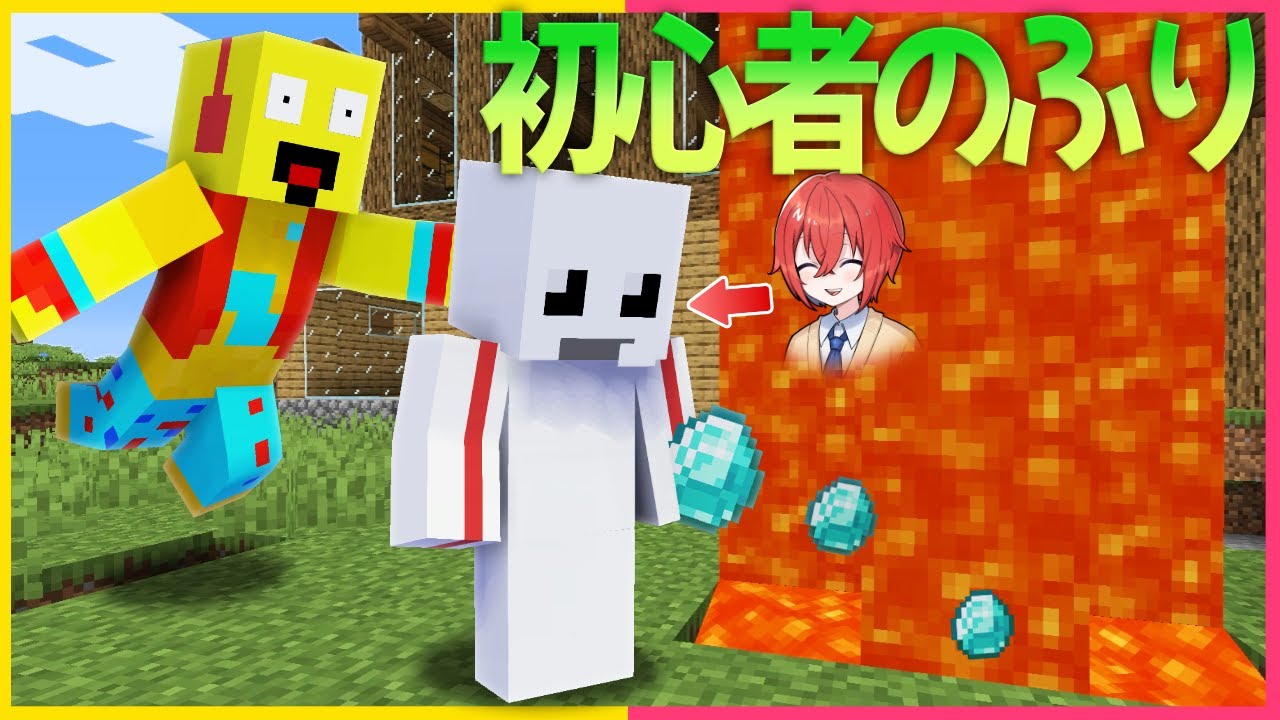 初心者のふりしてイタズラしてたらまさかの....😱【まいくら・マインクラフト】
