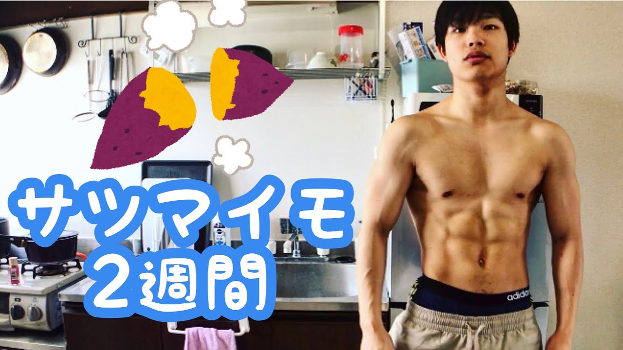 【さつまいもダイエット】2週間さつまいもで減量してみたよー