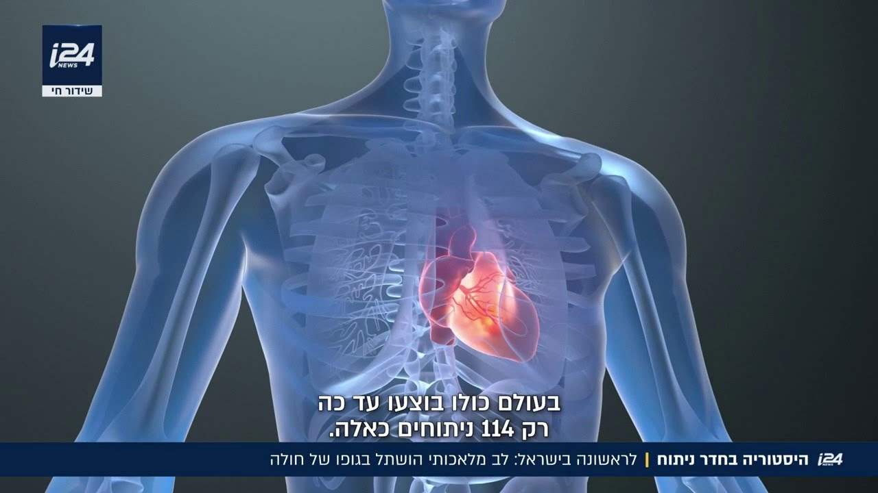 לראשונה בישראל: בניתוח מורכב של תשע שעות, לב מלאכותי הושתל בגופו של חולה