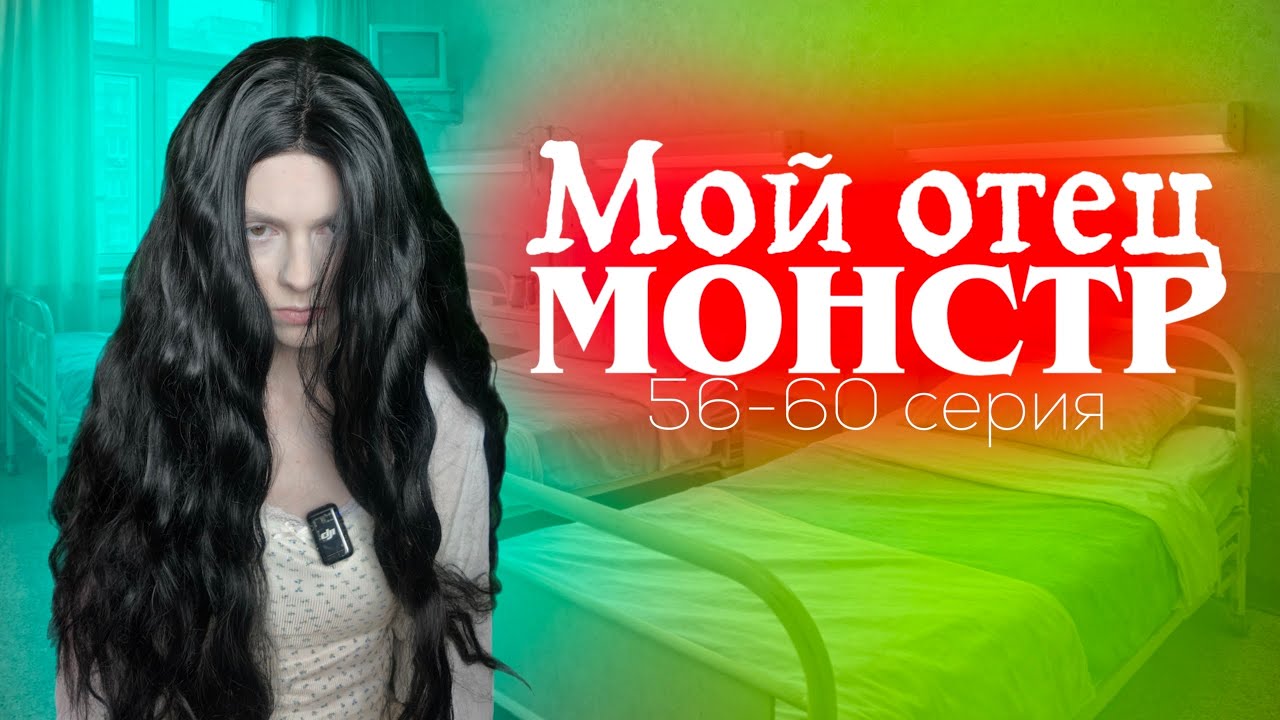 &laquo;Мой отец монстр&raquo; 56-60 серия