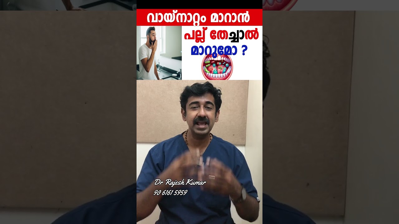 വായ്നാറ്റം മാറാൻ പല്ല് തേച്ചാൽ മാറുമോ ?