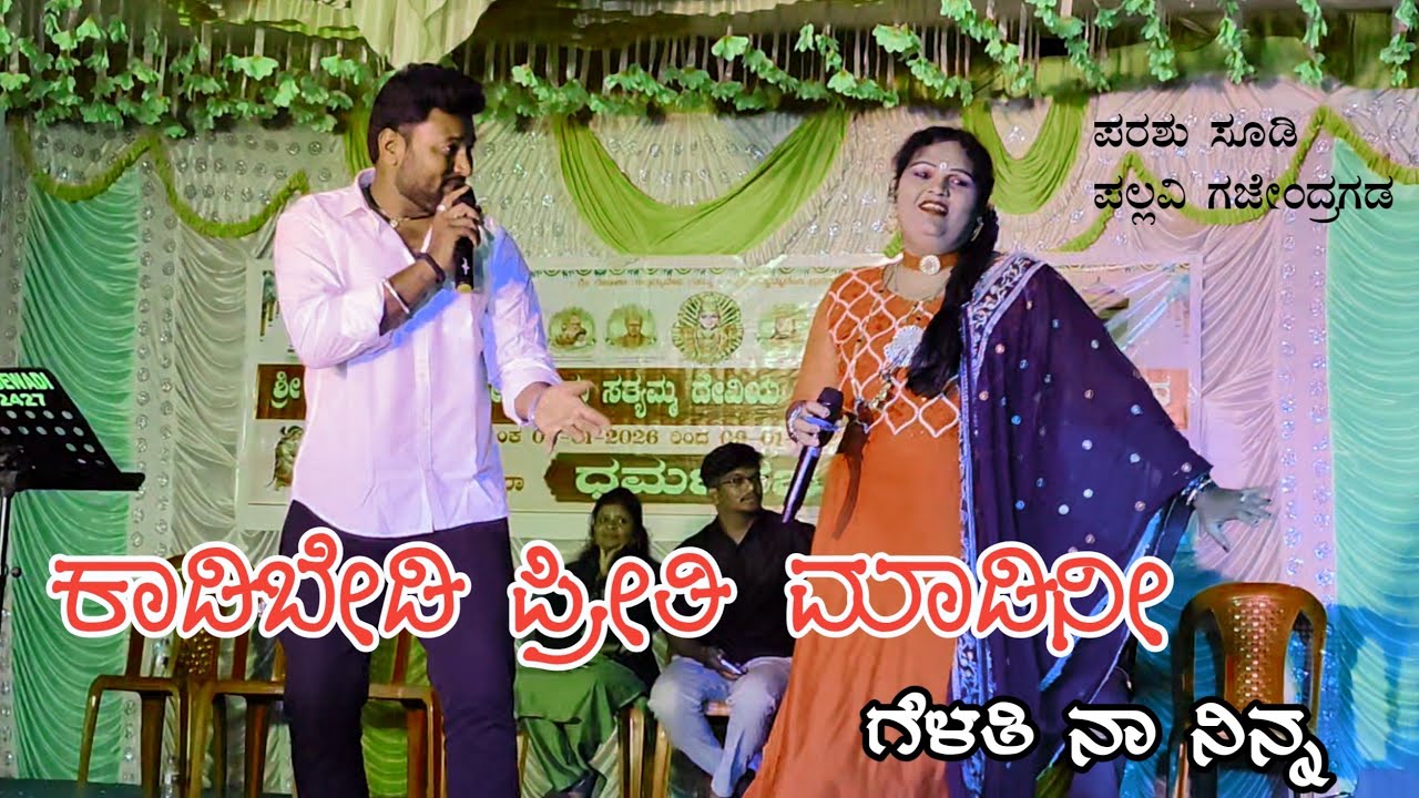 ಕಾಡಿ ಬೇಡಿ ಪ್ರೀತಿ ಮಾಡಿನೀ ಗೆಳತಿ ನಾ ನಿನ್ನ || ಪರಶು ಸೂಡಿ ಪಲ್ಲವಿ ಗಜೇಂದ್ರಗಡ || Uk janapada songs || #song 