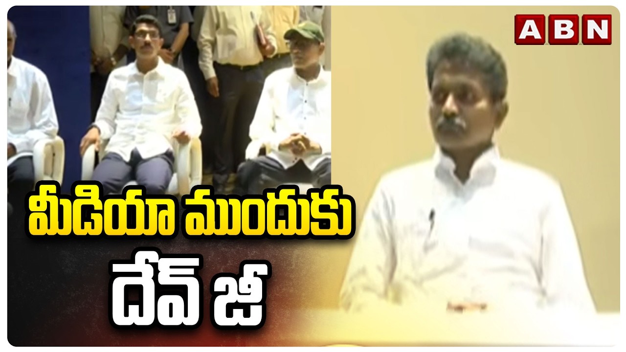 మీడియా ముందుకు దేవ్ జీ | Maoist Dev Ji Surrender | DGP Shivadhar Reddy | ABN Telugu