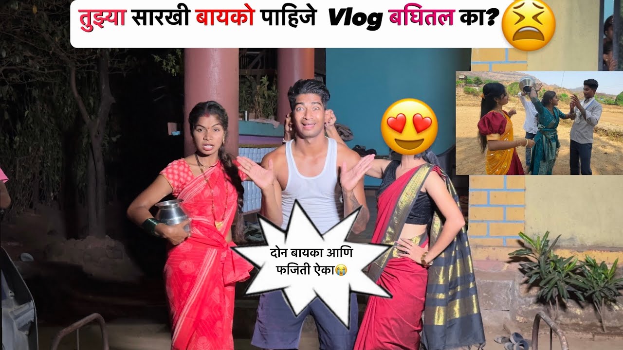 दोन बायका आणि फजिती ऐका बघीतल का?🤣😜 || Nilesh Nirguda 
