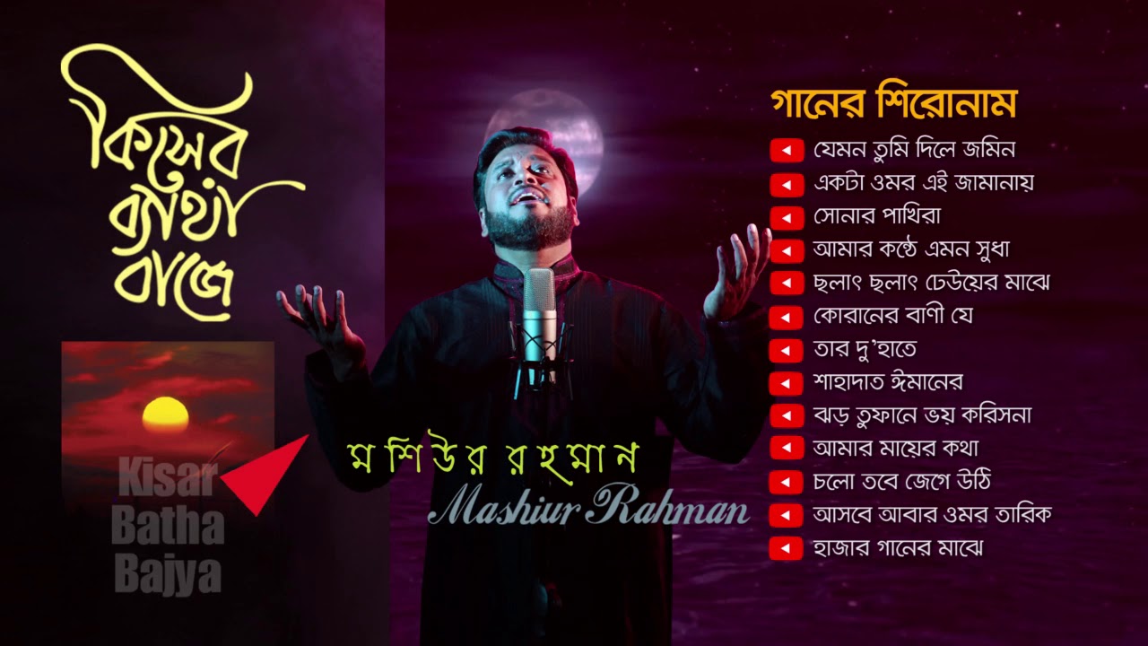 kisher betha baje - Moshiur Rahman | কিসের ব্যাথা বাজে - মশিউর রহমান