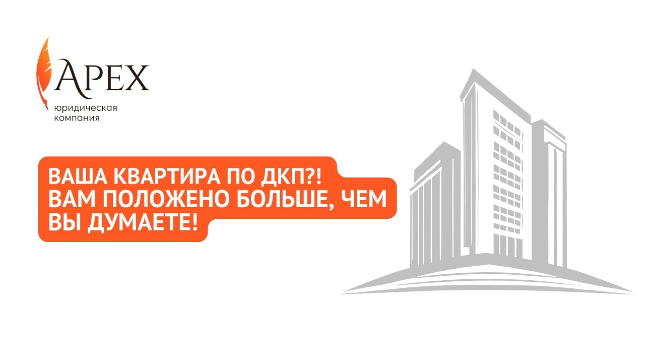 ВАША КВАРТИРА ПО ДКП?! Вам положено больше, чем вы думаете!