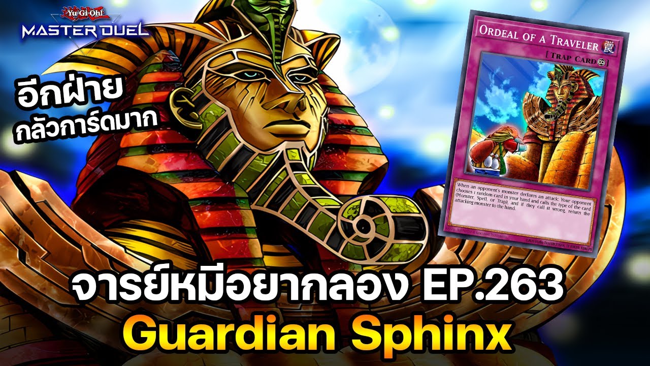 จารย์หมีอยากลอง EP:263 Guardian Sphinx การ์ดในตำนาน โรคกลัวการ์ดมันมี..| Yu-Gi-Oh! Master Duel #509