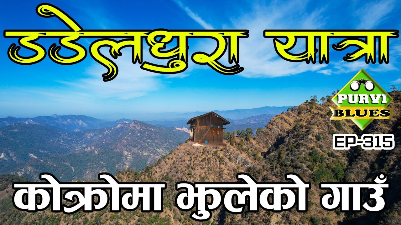 डडेलधुरा यात्रा || कोक्रोमा झुल्ने डोला गाउँ || सुदुरपश्चिमको ठूलो मगर बस्ती Dadeldhura Vlog Alitaal