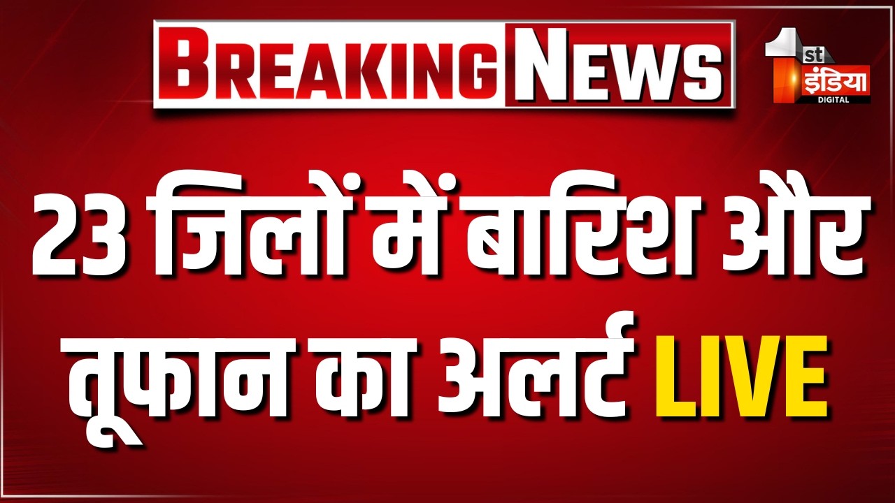 LIVE: आज 23 जिलों में बारिश और तूफान का अलर्ट | Rain | Storm | Rajasthan Weather Alert