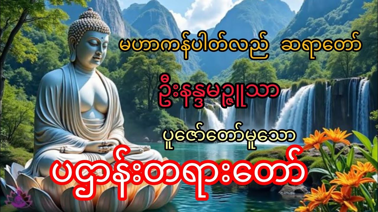 တန်းခိုးကြီးမာတော်မူသော 🙏🙏🙏ပဌာန်းတရားတော်// 