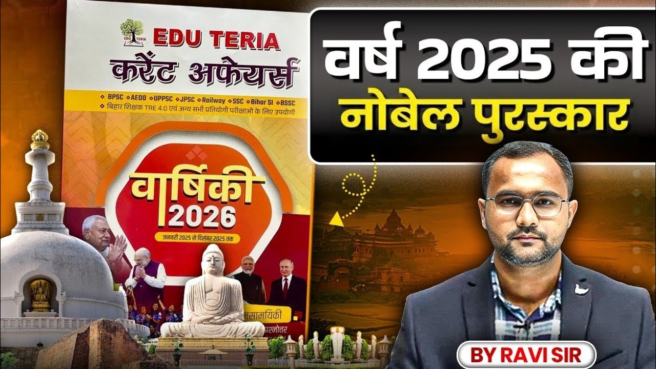 EDUTERIA CURRENT AFFAIRS | वर्ष 2025 की नोबेल पुरस्कार
