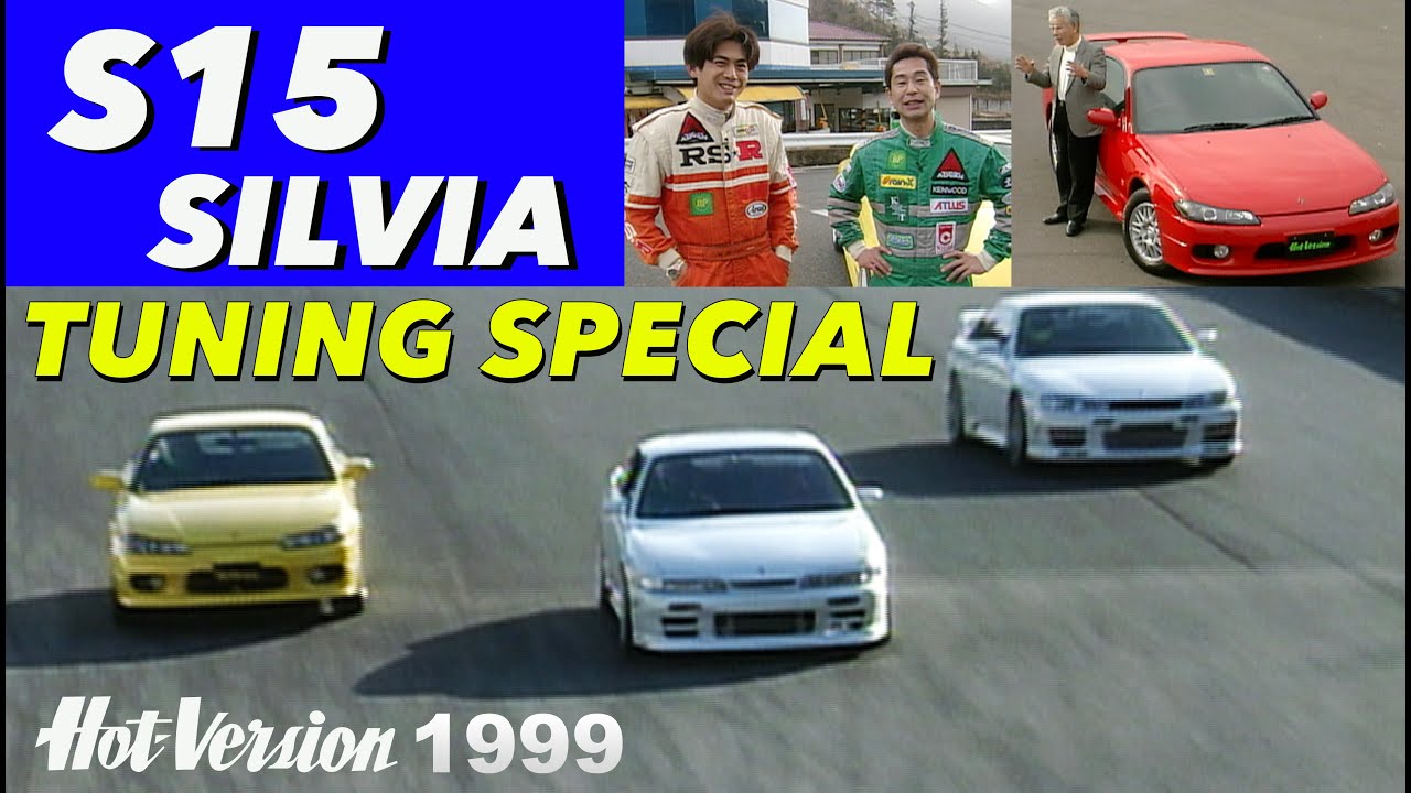 S15シルビア チューニング特集【Hot-Version】1999