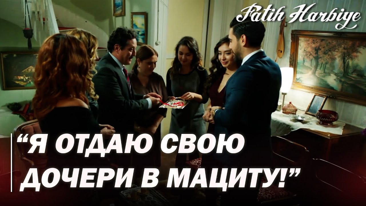 Два лица Стамбула | Маджит пошёл просить руки Нериман!
