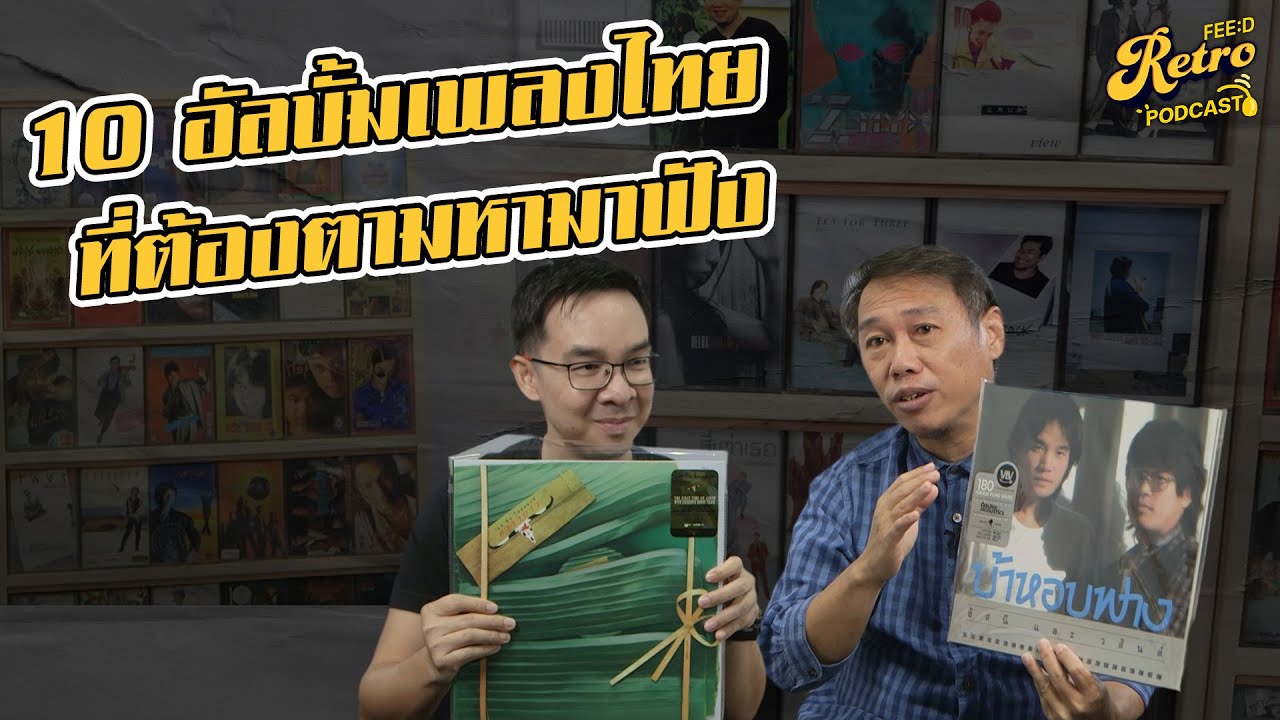 10 อัลบั้มเพลงไทยยุคคาสเซ็ตต์เทป ที่ต้องหามาลองฟัง! : พอล เฮง X FEED RETRO MUSIC