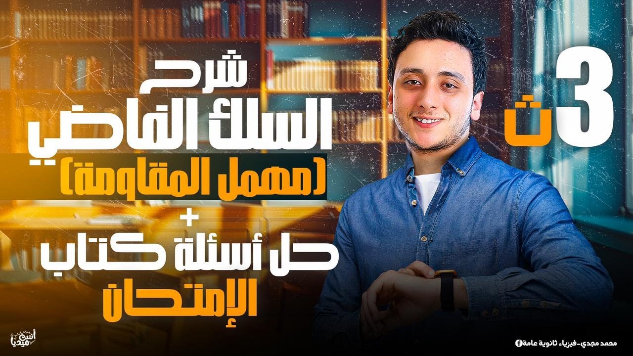 فيزياء تالتة ثانوي2025 - شرح السلك الفاضي مهمل المقاومة وحل أهم أسئلة كتاب الامتحان - مستر محمد مجدي