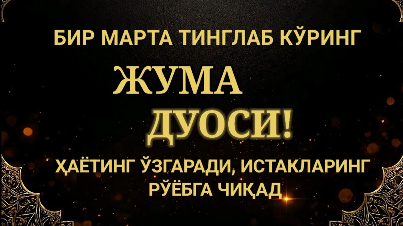 ЖУМА КУНИ ЭНГ КУЧЛИ ДУО,БАРЧА БАРЧА ОРЗУЛАРИНГ ВА ИСТАКЛАРИНГ АМАЛГА ОШАДИ