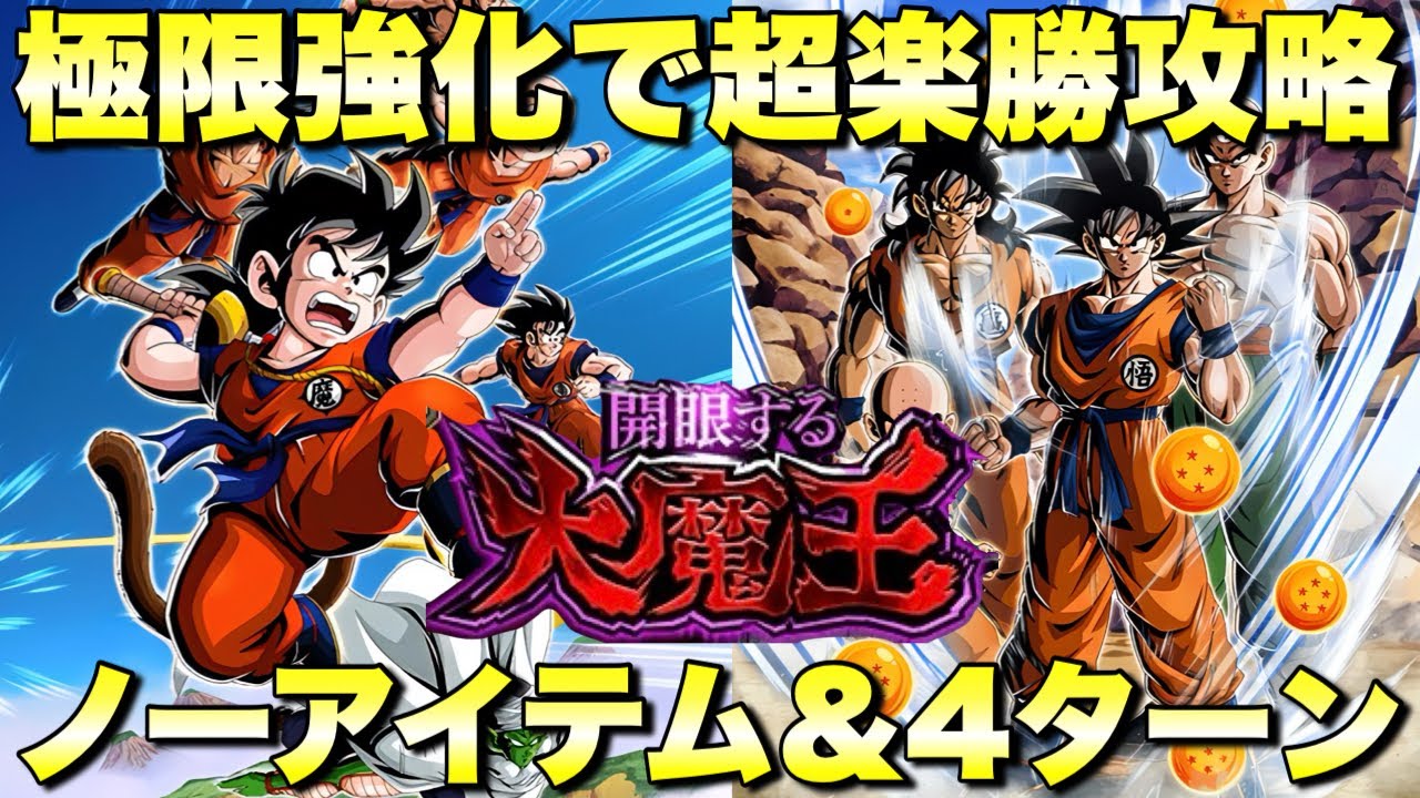 極限ラッシュで楽勝攻略！ノーアイテム＆4ターン攻略！EXミッション 開眼する大魔王：ステージ１　『ドッカンバトル（Dragon Ball Z Dokkan Battle） 3969』