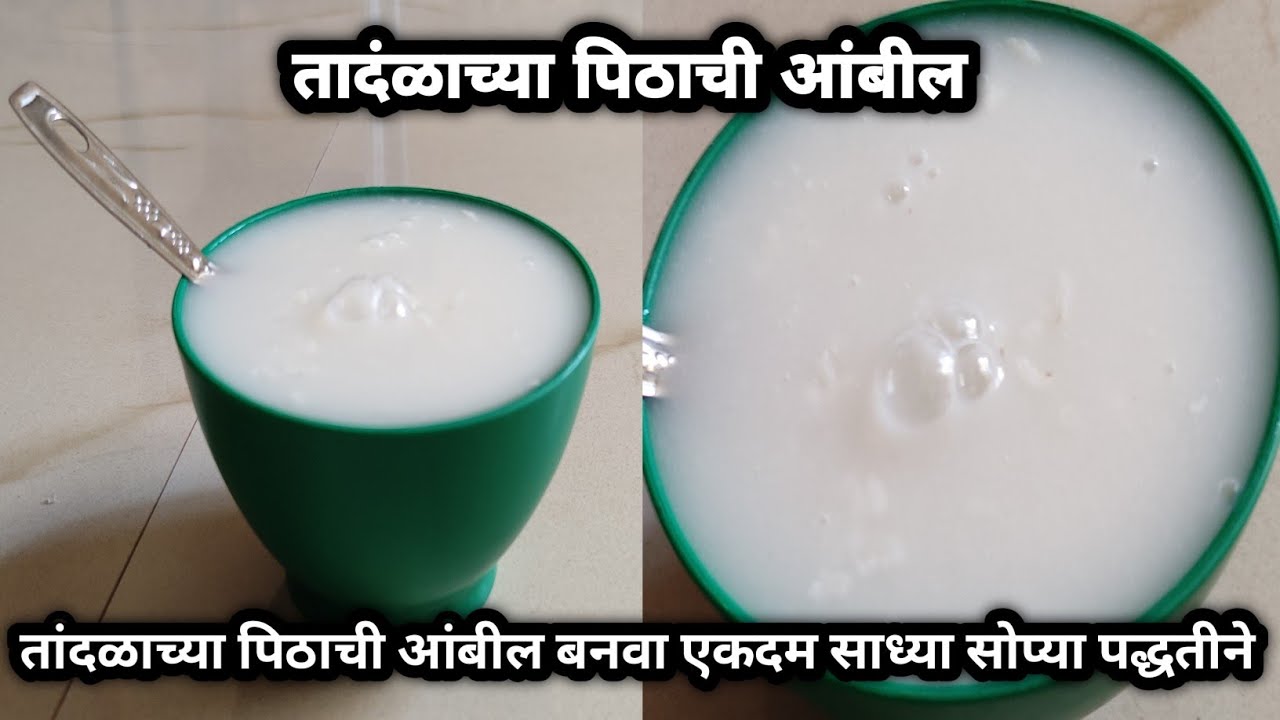 तादंळाच्या पिठाची आंबील बनवा एकदम साध्या सोप्या पद्धतीने / rice ambil recipe  #आंबील #cooking #ambil