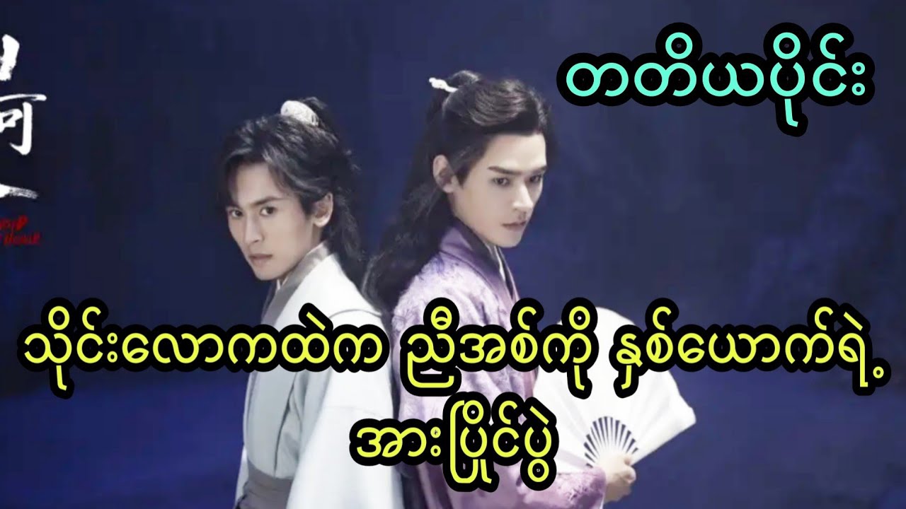 သိုင်းလောကထဲက ညီအစ်ကို နှစ်ယောက်ရဲ့ အားပြိုင်ပွဲ (တတိယပိုင်း)