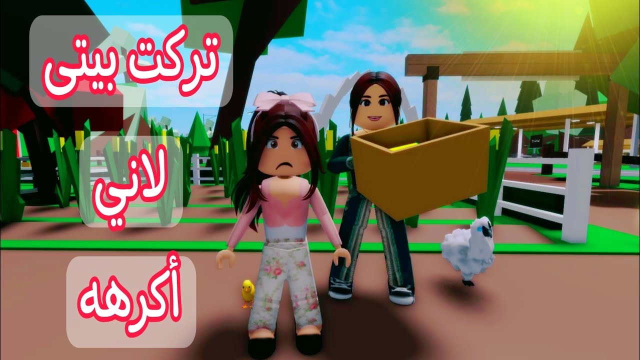 افلام روبلوكس /تركت بيتي وذهبت للعيش مع خالتي #roblox #roblox_movie