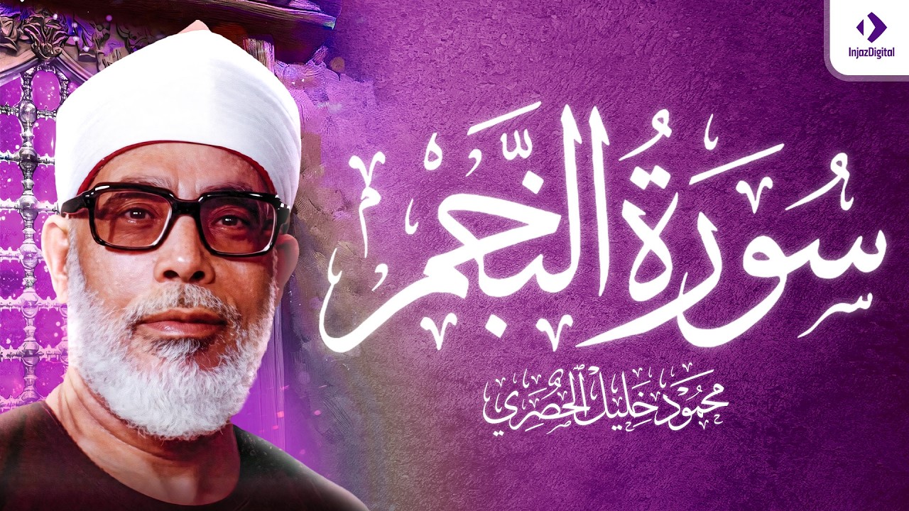 الحصري سوره النجم | اجمل ما سمعت فى حياتى