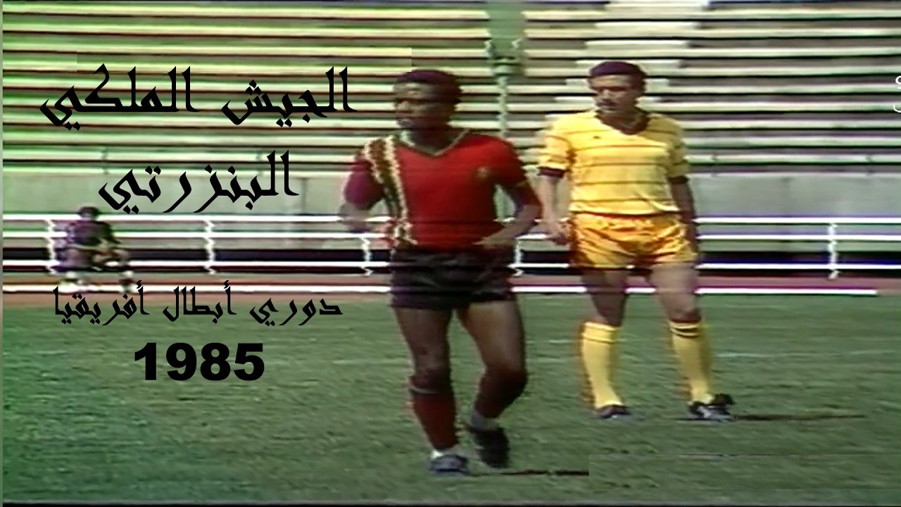 ملخص مباراة الجيش الملكي و البنزرتي دوري أبطال أفريقيا 1985
