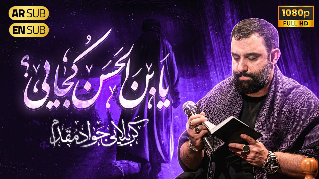 کربلایی جواد مقدم | نماهنگ یابن الحسن کجایی !  | Javad Moghadam