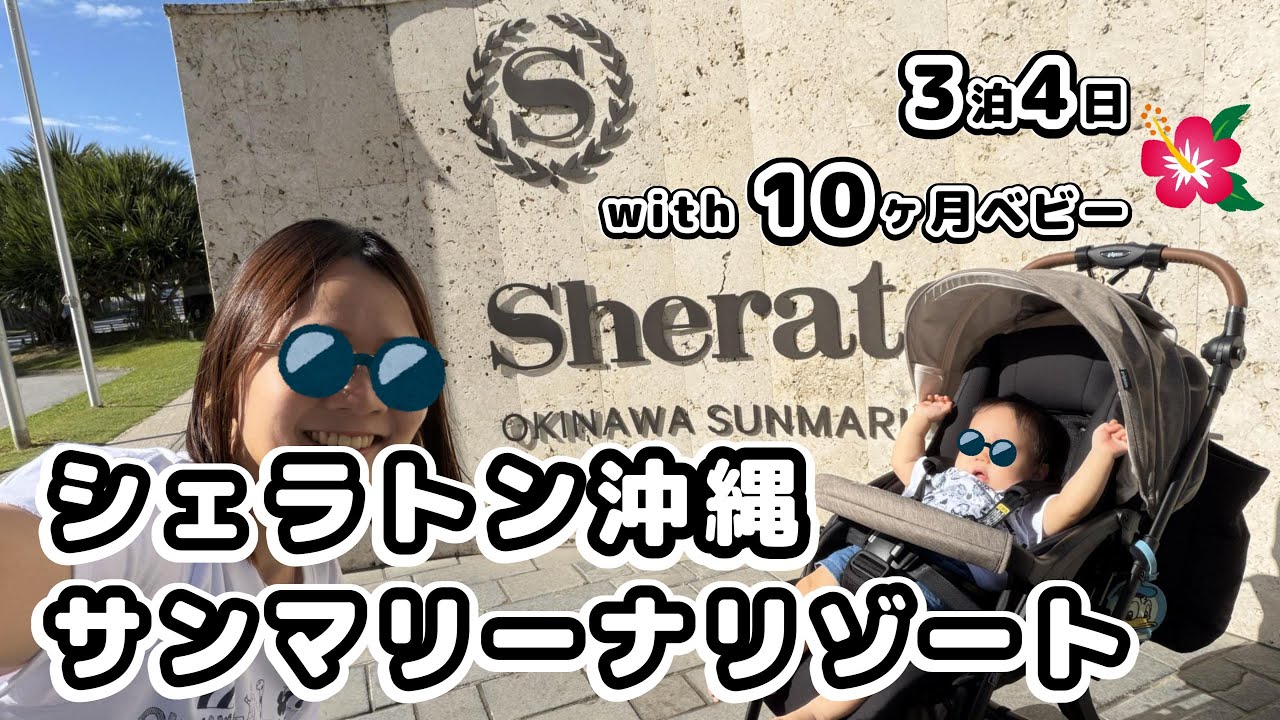 【子連れ沖縄】シェラトン沖縄サンマリーナリゾート3泊4日Vlog｜生後10ヶ月赤ちゃんとの過ごし方