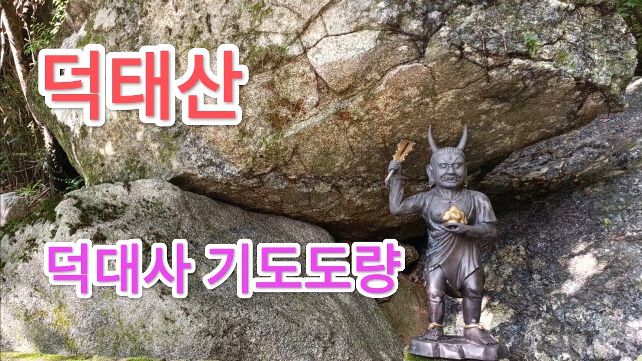 전북 진안 덕태산 덕대사 기도도량~♡